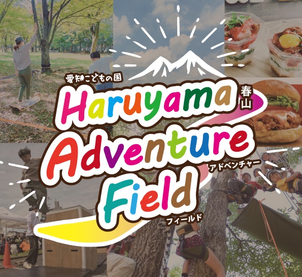 Haruyama Adventure Field(春山アドベンチャーフィールド)