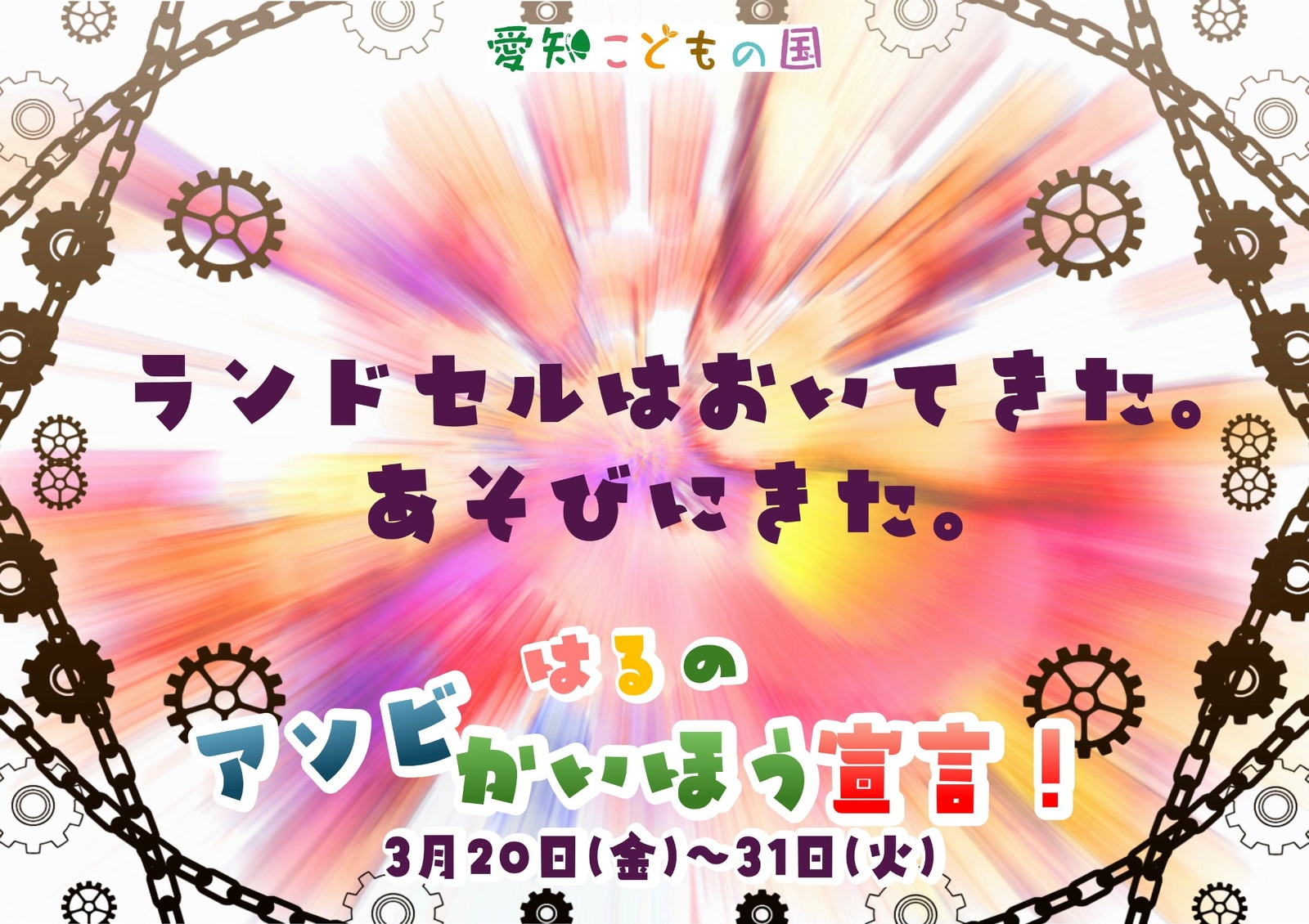 はるの アソビかいほう宣言!