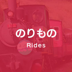 のりもの