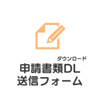 申請書類ダウンロード・送信フォーム