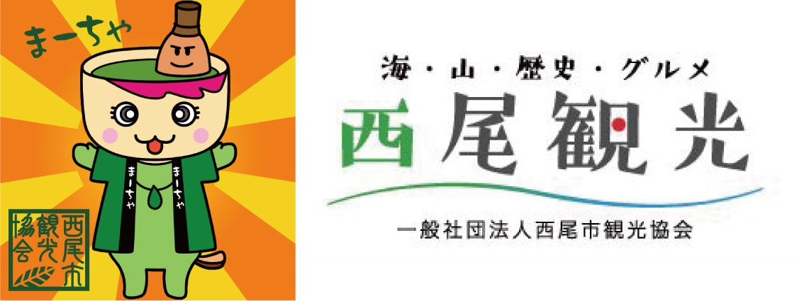 海・山・歴史・グルメ　西尾観光