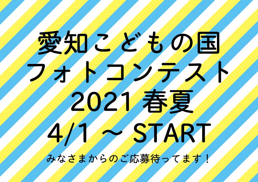 愛知こどもの国フォトコンテスト21春夏 イベント情報 愛知こどもの国 愛知こどもの国フォトコンテスト21春夏 イベント情報 愛知こどもの国