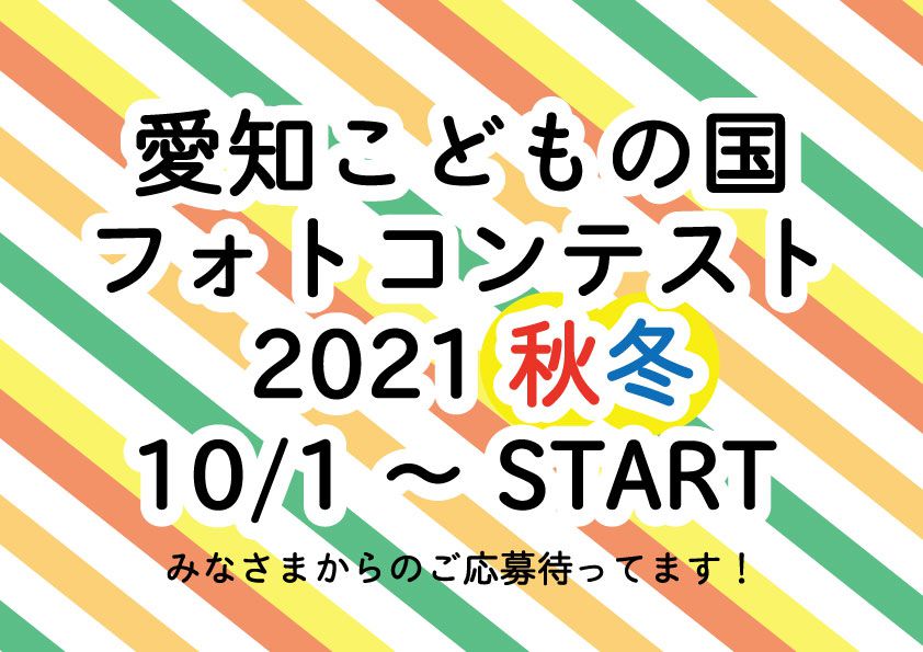 愛知こどもの国フォトコンテスト21秋冬 イベント情報 愛知こどもの国