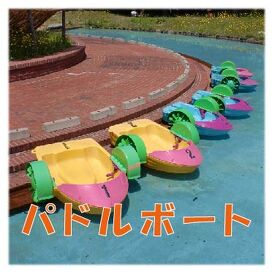 パドルボート(冬季営業休止)