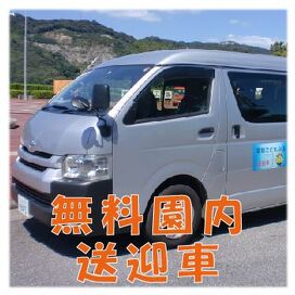 無料園内送迎車