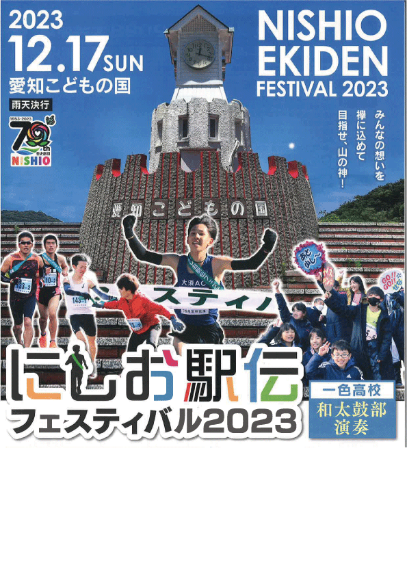 にしお駅伝フェスティバル2023 | イベント情報 | 愛知こどもの国