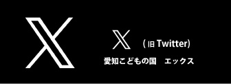 愛知こどもの国 Twitter