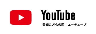 愛知こどもの国 YouTubeチャンネル