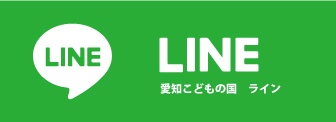 愛知こどもの国 LINE