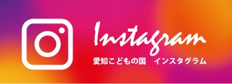 愛知こどもの国 Instagram