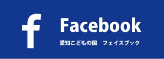 愛知こどもの国 Facebook