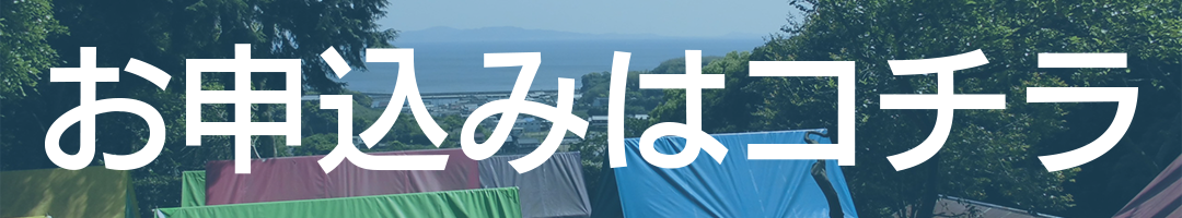 お申込み