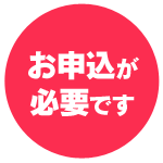 このイベントはお申し込みが必要です