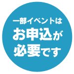 一部のイベントはお申し込みが必要です
